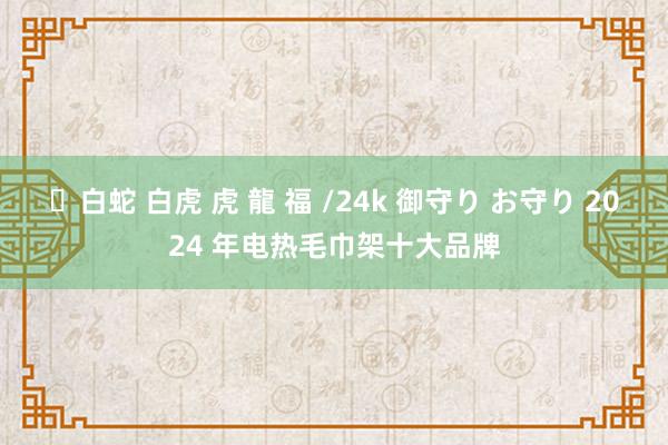✨白蛇 白虎 虎 龍 福 /24k 御守り お守り 2024 年电热毛巾架十大品牌